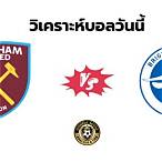 วิเคราะห์ บอล วัน นี้ เซียน ส เต็ ป